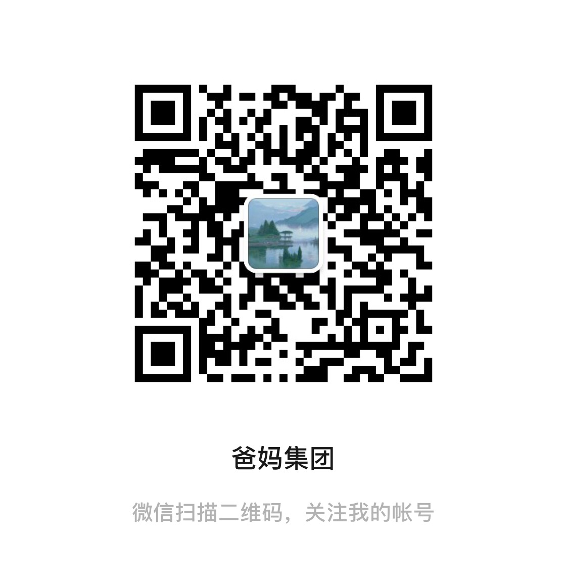 微信公众号二维码,黑色边框正方形,中央显示官方集团公众号二维码图案,白色背景,清晰可扫描